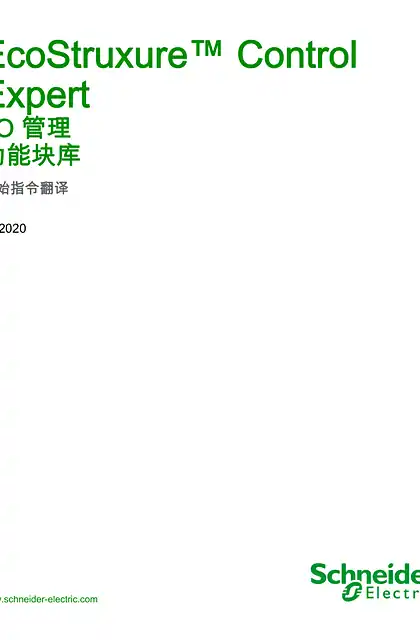 schneider施耐德EcoStruxure™ Control Expert - I_O 管理 _ 功能块库